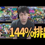 【モンスト】疲れたので144%ガチャで良い思いをしたい【ぎこちゃん】