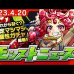 モンストニュース[4/20]「どれから引く？確定マシマシ5属性ガチャ」や獣神化、獣神化・改など、モンストの最新情報をお届けします！【モンスト公式】