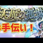 【モンストライブ🔴】登録者1000人目指して！天魔の孤城お手伝いライブ！