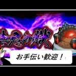 【モンスト】禁忌の獄お手伝いしながら雑談【ライブ配信】