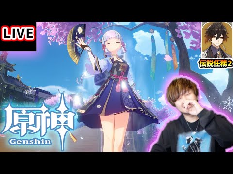 【🔴原神ライブ】#4 超ドハマリ中！原神で遊ぶ。鍾離の伝説任務2もプレイ！【けーどら】