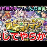 【モンスト】「確定マシマシ5属性ガチャ」《どんな確率よ!?》被りの男…そんなことある!?圧倒的罠ガチャを引いていく!!【ガチャ】