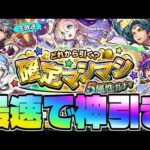 【モンスト】マジで危険すぎるガチャ…《確定マシマシ5属性ガチャ》を最速で神引き生放送！