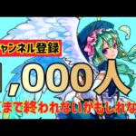 【モンストライブ】登録者1000人いくまで終われないかもしれない配信!