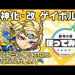 【新キャラ】ゲイボルグ獣神化・改！4ギミック対応＆2段階目24ターンで撃てる強力なSSが魅力！新友情コンボの「剛メテオ」の高い威力にも注目！【新キャラ使ってみた｜モンスト公式】