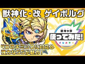 【新キャラ】ゲイボルグ獣神化・改！4ギミック対応＆2段階目24ターンで撃てる強力なSSが魅力！新友情コンボの「剛メテオ」の高い威力にも注目！【新キャラ使ってみた｜モンスト公式】