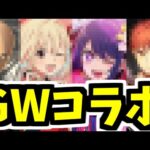 コラボ調べました。GWのコラボはこれで予想！！！！【モンスト】