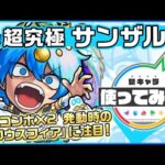 【新超究極キャラ】サンザルク登場！友情コンボ×2 発動時の「グロウスフィア」の威力に注目！パワーフィールドを展開するSSは、味方のサポート面でも活躍可能！【新キャラ使ってみた｜モンスト公式】