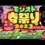 【モンスト】まもなく発表される大型コラボや獣神化はこれだ…明日の特別モンストニュース予想！【モンスト春祭り2023】