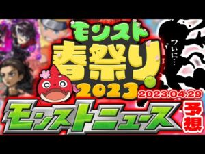 【モンスト】まもなく発表される大型コラボや獣神化はこれだ…明日の特別モンストニュース予想！【モンスト春祭り2023】
