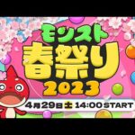 【モンスト公式】モンスト春祭り 2023