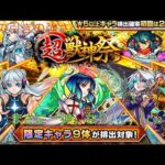 [モンスト]超獣神キャラコンプ！？ヤクモ艦隊を賭けた無課金の魂の25連ガチャ(’ω´)