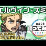 【アニメ「進撃の巨人」×モンスト】エルヴィン・スミス登場！オリジナルSSの高い威力と演出は必見！パワーモードの効果が乗る強力な友情コンボセットを所持！【新キャラ使ってみた｜モンスト公式】