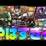 【モンスト】ついに始まった神ガチャの結果が…《進撃の巨人コラボガチャ第2弾》