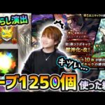 【進撃の巨人コラボ250連】※地ならしコラボ確定演出きたああああ！！！だけど、なかなか渋いガチャに…？新キャラ『ミカサ＆アルミン・ジャン＆コニー・ハンジ＆リヴァイ』コンプ狙いで引いた結果…
