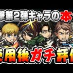 【モンスト】予想外のキャラが当たり!? ミカサ&アルミン/ジャン&コニー/ハンジ&リヴァイ/を使用後本音でガチ評価！【進撃の巨人コラボ第2弾】