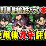 【モンスト】本当に必要な当たりキャラはいる!? エレン/ミカサ/リヴァイ獣神化改を使用後本音でガチ評価！【進撃の巨人コラボ第2弾】