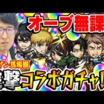 【モンスト】オーブ無課金ターザン馬場園の進撃の巨人第2弾コラボガチャ！【アルミン/ジャン&コニー/ハンジ/エレン/ミカサ/リヴァイ狙い】