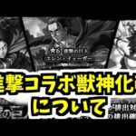 進撃コラボ第2弾に求められていたもの【モンスト】