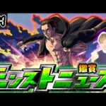 【🔴モンストライブ】※進撃の巨人コラボ追加情報あるか？ 5/4(木)モンストニュース鑑賞会【けーどら】