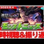 あいつはやって来るのか…モンストニュース(2023.5.4)同時視聴&振り返り生放送【しゃーぺん】