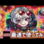【🔴モンストライブ】裏禁忌28ノ獄＆EX涅槃寂静の適正！天魔3はどうだ？『ワルプルギス』獣神化改を最速で使ってみた【けーどら】