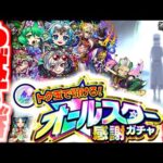 【モンスト】ついに解禁されたキャラがやばすぎた…突如発表されたガチャにも注意！今週のモンストをまとめるしゃーぺんニュース！＃228