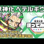 【新キャラ】ベテルギウス獣神化！ダメージウォール、地雷、ワープの3ギミックに対応し、幅広いステージで活躍可能！攻撃とサポートができる友情コンボセットも魅力！【新キャラ使ってみた｜モンスト公式】