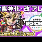 【新キャラ】アレス獣神化・改！貴重で超強力なSSを所持！地雷、減速壁、重力バリアの3ギミックに対応でき汎用性◎！「カウンターキラーM」を所持する点も優秀！【新キャラ使ってみた｜モンスト公式】