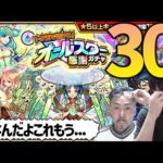 【モンスト】オールスター感謝ガチャを激熱30連発で全放出だ!!!!【ぎこちゃん】