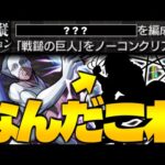 【モンスト】はぁ？超究極よりも難しかったんだけど…《進撃の巨人コラボ：レベリオ脱出ミッション》