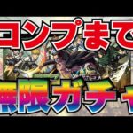 【モンスト】🔴進撃の巨人コラボ第二弾！コンプまで無限ガチャ！何連でコンプできるか？