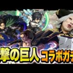 【モンスト】進撃の巨人コラボガチャでオーブを捧げろ！超獣神祭も引きたいから早めにコンプするぞ！