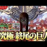 【進撃の巨人コラボ】超高難易度の予感！？超究極『終尾の巨人』降臨！『ルイスキャロル』獣神化改！轟絶適正に超ロマン友情も！新イベント『堅き忠誠のパラディン』開催＆新超絶も！【モンスト】【しろ】