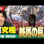 【モンストLIVE配信】超究極『終尾の巨人』に初見で挑む！【進撃の巨人コラボ】【しろ】