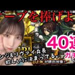 【モンスト】進撃の巨人コラボ第２弾！ハンジ&リヴァイ兵長狙いで40連ガチャ！