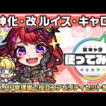 【新キャラ】ルイス・キャロル獣神化・改！ヒットした敵の弱点をすべて出現させるSSは「弱点キラーM」との相性抜群！攻撃面、HP管理面で役立つアビリティセットを所持！【新キャラ使ってみた｜モンスト公式】