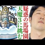 【モンスト】ターザン馬場園にガチャ確率不正操作疑惑。無実を証明する為に天魔3に挑む。