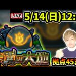 【🔴モンストライブ】未開の大地《拠点45》まで生放送で攻略！【けーどら】