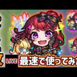 【🔴モンストライブ】『ルイスキャロル』獣神化改を最速で使ってみた【けーどら】
