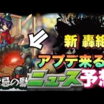 【モンスト】裏禁忌の獄が完結して1年、そろそろ追加しても良い頃？新限定はいつ出る。新轟絶は出るのか！明日の《モンストニュース》予想！獣神化予想