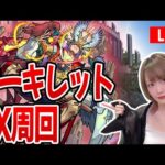 【モンスト】アーキレット出現目指して〈天魔の孤城〉10の間周回！【ゆんみ】