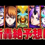 【モンスト】新轟絶ディクエクス予想適正キャラランキングBEST8