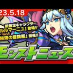 モンストニュース[5/18]モンストの最新情報をお届けします！【モンスト公式】