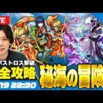 【モンストLIVE配信】完全攻略目指して！『秘海の冒険船』全力攻略LIVE！《後半戦》【しろ】
