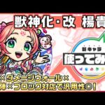 【新キャラ】楊貴妃 獣神化・改！ダメージウォール、地雷、魔法陣、ブロック対応で汎用性◎！【新キャラ使ってみた｜モンスト公式】