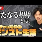【モンストLIVE配信】イチから始めるモンスト生活｜新たなる相棒(端末)をGETした編！【しろ × GalaxyS23 Ultra】