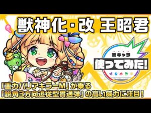 【新キャラ】王昭君 獣神化・改！「重力バリアキラーM」が乗る「鋭角3方向追従型貫通弾」の高い威力に注目！【新キャラ使ってみた｜モンスト公式】