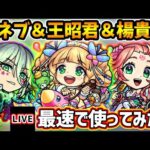 【🔴モンストライブ】『デネブ・王昭君・楊貴妃』獣神化改を最速で使ってみた【けーどら】