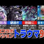 【トラウマ】歴代コラボミッション激ムズ9選！絶望のコラボミッションを紹介【モンスト】【ゆっくり解説】